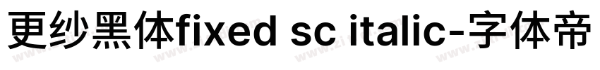 更纱黑体fixed sc italic字体转换